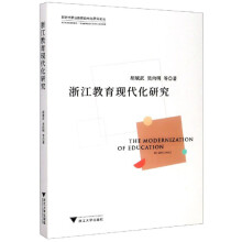 浙江教育现代化研究/新时代职业教育现代化研究论丛