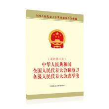 中华人民共和国全国人民代表大会和地方各级人民代表大会选举法（最新修正本）