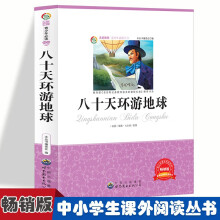 八十天环游地球  小学生版语文课外阅读故事书 三年级四年级推荐课外阅读赏析 五年级六年级经典名人名著故事  6-12岁少儿趣味故事读物 全国通用版无障碍课外阅读书 国外经典旅行探险名著