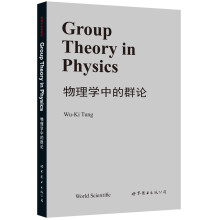 物理学中的群论