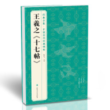 王羲之《十七帖》