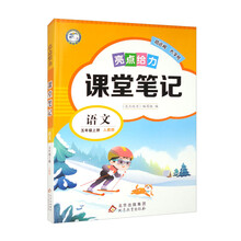 亮点给力 课堂笔记 语文 5年级上册 人教版