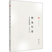 似远行近：万平近自选集