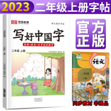 2023秋新版 写好中国字二年级上册人教部编版字帖 小学生二年级同步练字帖上册生字抄写本看拼音写生字 小学生楷书规范字训练