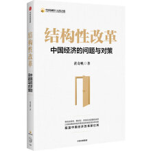结构性改革 中国经济的问题与对策（黄奇帆 著）中信出版社图书