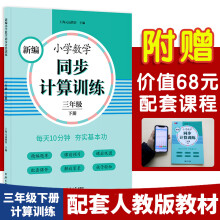 新编小学数学同步计算训练 三年级下册 人教版配套练习册 精编题库 与教材同步 配套课程 专项训练