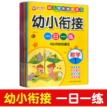 幼小衔接一日一练（全8册）