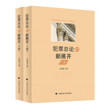 犯罪总论的新展开 马荣春 犯罪构成问题深入探讨 刑法犯罪理论