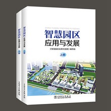 智慧园区应用与发展