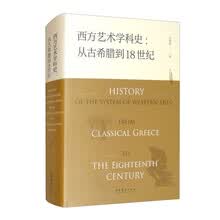 西方艺术学科史：古希腊到18世纪