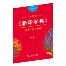 田英章《新华字典》常用字5500（音序版 楷书）