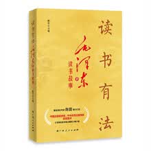 读书有法——毛泽东的读书故事