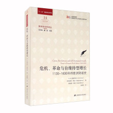 危机、革命与自维持型增长：1130-1830年的欧洲财政史