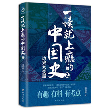 一读就上瘾的中国史 2