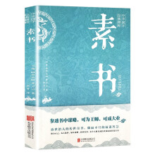 素书