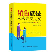 销售就是和客户交朋友：打造销售朋友圈的150个技巧