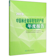 2019中国林业和草原知识产权年度报告