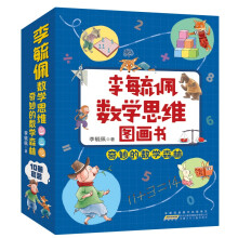 李毓佩数学思维图画书 奇妙的数学森林（套装10册）专为小学中低年级学生创作的原创数学童话故事