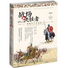 《战场决胜者006：重骑兵千年战史（上）》