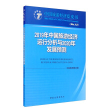 2019年中国旅游经济运行分析与2020年发展预测