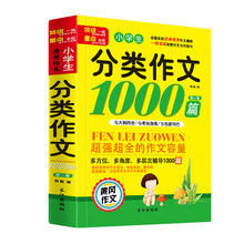 【老师推荐】小学生分类作文1000篇3-4-5-6年级超强超全的作文容量小学语文作文辅导书黄冈作文大全名师点评