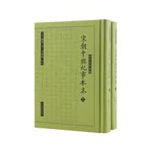 宋朝中兴纪事本末(宋代史料丛编)全两册