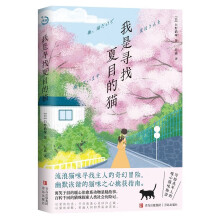 我是寻找夏目的猫（第六届日本网络小说大奖，流浪猫咪寻找主人的奇幻冒险，幽默诙谐的猫咪之心擒获指南。）