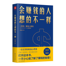 会赚钱的人想的不一样（壹心理投资人黄启团，通往财富自由的财商心理课）