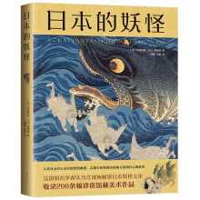 日本的妖怪（收录200余幅典藏浮世绘，法国学者全面解读日本妖怪艺术史，四色印刷精装大开本）