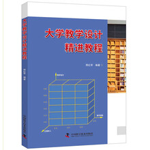 大学教学设计精进教程