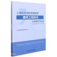 上海市中高职贯通教育建筑工程技术专业教学标准