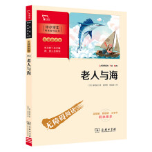 老人与海 中小学生课外阅读指导丛书 商务印书馆 智慧熊图书