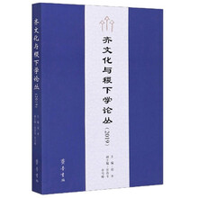 齐文化与稷下学论丛(2019)
