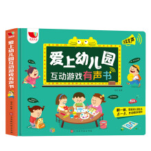 《爱上幼儿园互动游戏有声书》