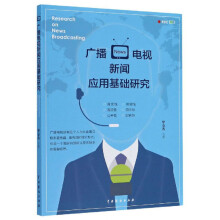 广播电视新闻应用基础研究