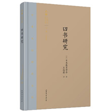 四书研究/齐鲁文化研究文库