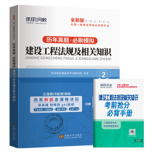 环球2023年一级建造师教材书历年真题试卷建设工程法规及相关知识模拟考试题库习题集2022