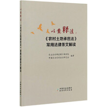 以案释法：《农村土地承包法》常用法律条文解读