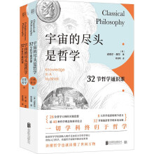 宇宙的尽头是哲学:32节哲学通识课(全两册):启蒙哲学篇、古典哲学篇(京东专供)