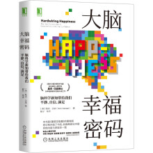 大脑幸福密码：脑科学新知带给我们平静、自信、满足