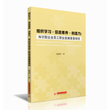 组织学习·信息素养·创造力：知识型企业员工职业发展要素研究