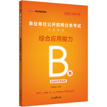 中公教育2022事业单位公开招聘分类考试教材：综合应用能力（B类）（全新升级）