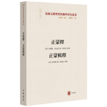 正蒙释 正蒙辑释(横渠书院书系/张载文献整理与关学研究丛书·平装·繁体横排)