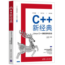 C++新经典：Linux C++通信架构实战