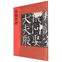 历代拓本精华丛书·颜勤礼碑