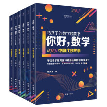 你好数学 : 给孩子的数学启蒙书  著名数学教育家许莼舫经典数学科普著作有趣的数学故事