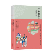 跟《红楼梦》学诗词