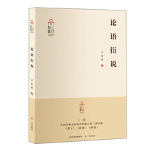 三经衍说-论语衍说