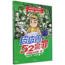 郑渊洁给孩子的普法漫画：皮皮鲁和52宗罪小侦探大百科·暗