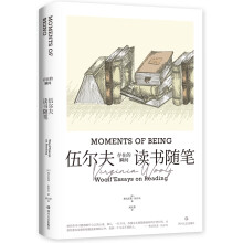 存在的瞬间：伍尔夫读书随笔（简·奥斯汀、笛福、哈代、托尔斯泰等11位作家与作品多维度解读。）